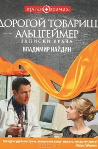 Владимир Найдин - Дорогой товарищ Альцгеймер. Записки врача