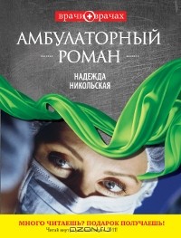 Надежда Никольская - Амбулаторный роман