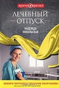Надежда Никольская - Лечебный отпуск