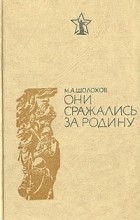 Михаил Шолохов - Они сражались за Родину