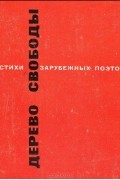 Дерево свободы. Стихи зарубежных поэтов в переводе С. Маршака