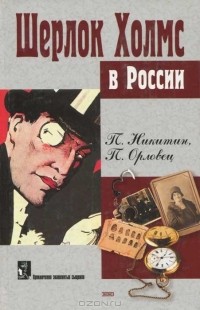 - Шерлок Холмс в России