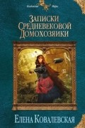 Елена Ковалевская - Записки средневековой домохозяйки