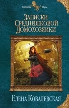 Елена Ковалевская - Записки средневековой домохозяйки