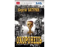 Сергій Батурин - Охоронець