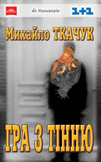 Михайло Ткачук - Гра з тінню