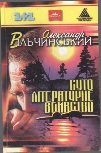 Олександр Вільчинський - Суто літературне вбивство