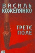 Василь Кожелянко - Третє поле
