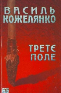 Василь Кожелянко - Третє поле