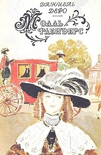 Даниель Дефо. В двух книгах. Книга 2. Молль Флендерс