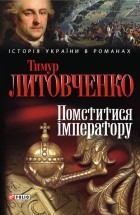 Тимур Литовченко - Помститися імператору