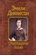 Эмили Дикинсон - Стихотворения. Письма