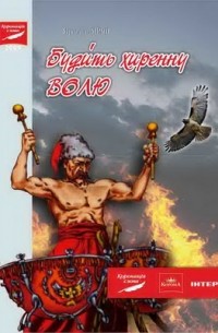 Ярослав Яріш - Будить хиренну волю
