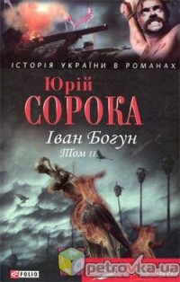 Юрій Сорока - Іван Богун. У 2 томах. Том 2