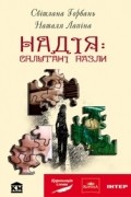 Надія: сплутані пазли