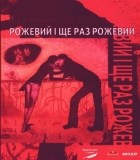 Христина Лукащук - Рожевий і ще раз рожевий