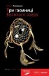 Наталя Тисовська - Три таємниці Великого озера