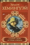 Эрнест Хемингуэй - Старик и море. Острова в океане (сборник)