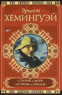 Эрнест Хемингуэй - Старик и море. Острова в океане (сборник)