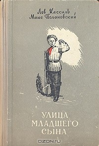 Лев Кассиль, Макс Поляновский - Улица младшего сына