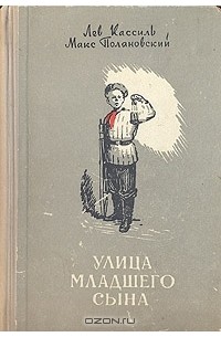 Лев кассиль книги улица младшего сына