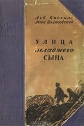 Лев Кассиль, Макс Поляновский - Улица младшего сына