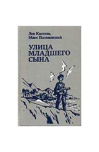 Лев Кассиль, Макс Поляновский - Улица младшего сына