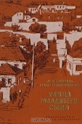 Лев Кассиль, Макс Поляновский - Улица младшего сына