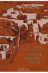 Лев Кассиль, Макс Поляновский - Улица младшего сына