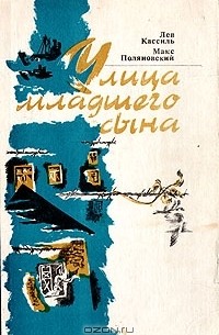 Лев Кассиль, Макс Поляновский - Улица младшего сына