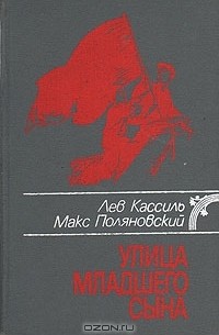 Лев Кассиль, Макс Поляновский - Улица младшего сына