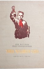 Лев Кассиль, Макс Поляновский - Улица младшего сына