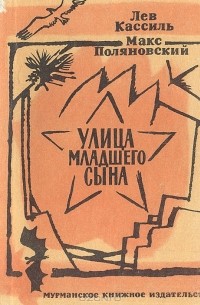 Лев Кассиль, Макс Поляновский - Улица младшего сына