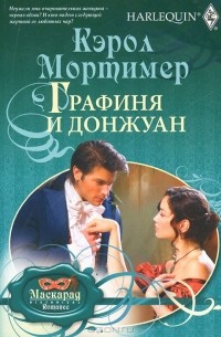 Кэрол Мортимер - Графиня и донжуан