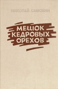 Николай Самохин - Мешок кедровых орехов (сборник)