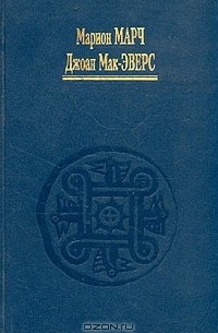  - Астрология. В трех книгах. Книга 3. Современные методы толкования гороскопа