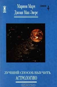  - Лучший способ выучить астрологию. Книга 4 (сборник)