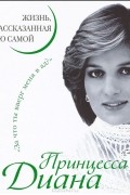 Принцесса Диана. Жизнь, рассказанная ею самой