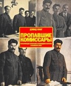 Дэвид Кинг - Пропавшие комиссары