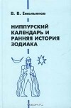 В. В. Емельянов - Ниппурский календарь и ранняя история Зодиака