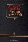 Андрей Битов - Уроки Армении