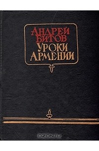 Андрей Битов - Уроки Армении