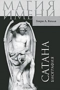 Сатана. Биография
