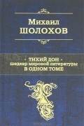 Михаил Шолохов - Тихий Дон