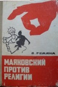 В. Ружина - Маяковский против религии