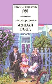 Владимир Крупин - Живая вода (сборник)