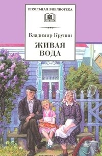 Владимир Крупин - Живая вода (сборник)