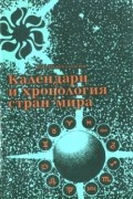 Владимир Цыбульский - Календари и хронология стран мира