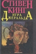 Игра Джеральда. Тело. Метод глубокого дыхания. Рассказы