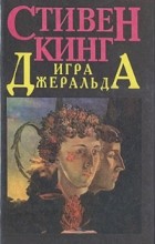 Стивен Кинг - Игра Джеральда. Тело. Метод глубокого дыхания. Рассказы (сборник)